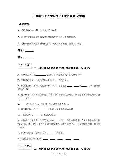 公司党支部入党积极分子考试试题 附答案