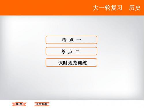 2018届一轮复习人教版  近代中国的思想解放潮流  课件(75张)