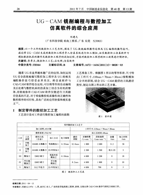 UG-CAM铣削编程与数控加工仿真软件的综合应用