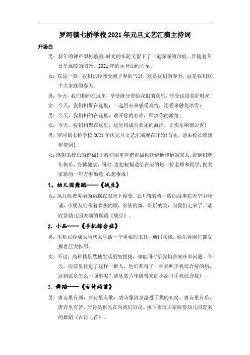 2021年学校元旦文艺汇演晚会主持词串词