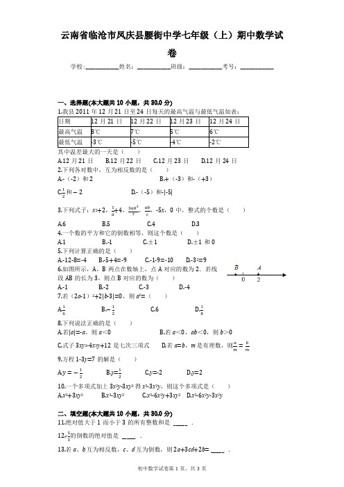 云南省昆明三中、滇池中学联考七年级(上)期中数学试卷 (4)
