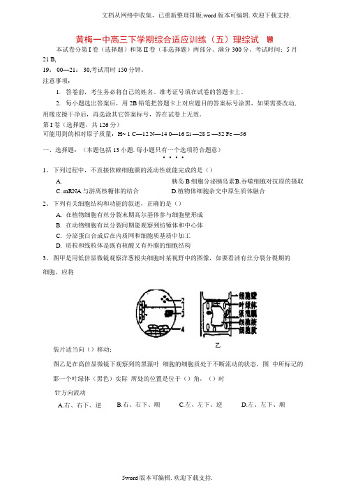 高三理综下学期综合适应训练试题五