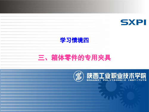 知识点3箱体零件的专用夹具.