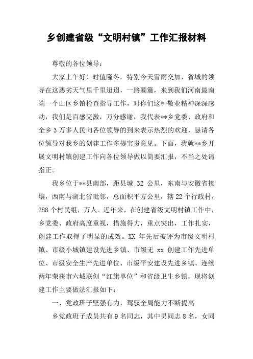 乡创建省级“文明村镇”工作汇报材料