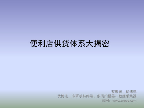 便利店供货体系