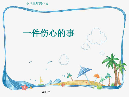 小学三年级作文《一件伤心的事》400字PPT课件
