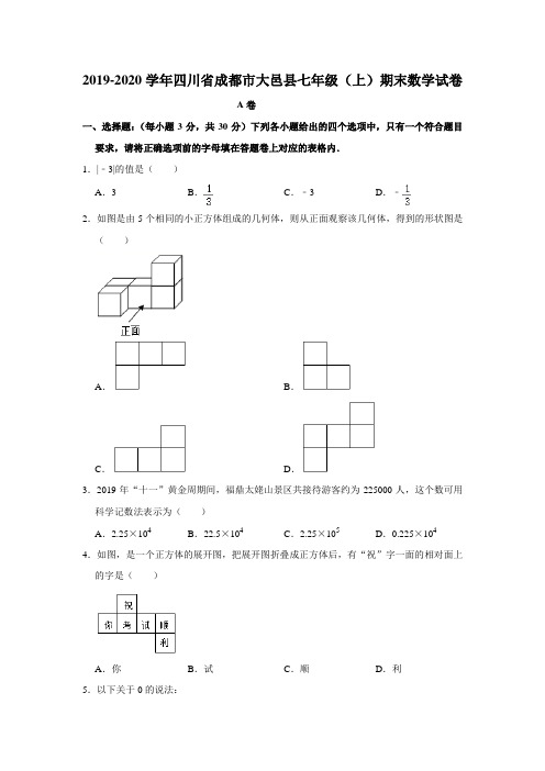 四川省成都市大邑县2019-2020学年七年级(上)期末数学试卷 解析版