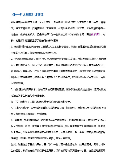 六年级上册语文评课稿-《种一片太阳花》 鄂教版