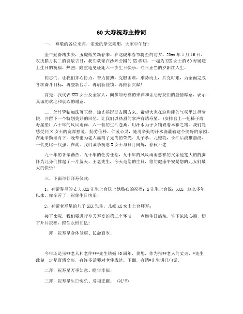 60大寿祝寿主持词