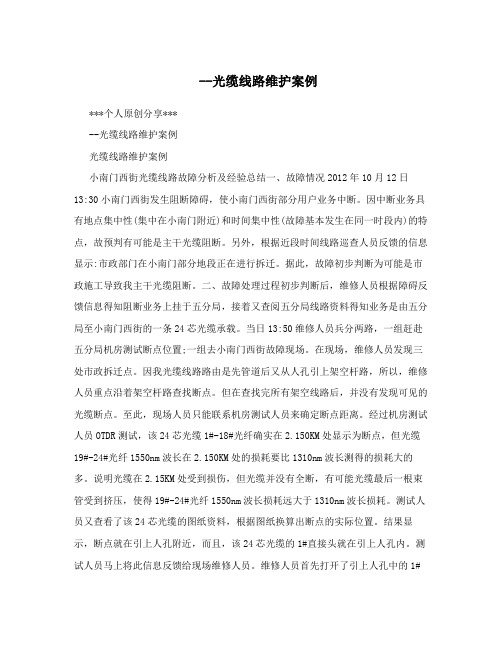 --光缆线路维护案例