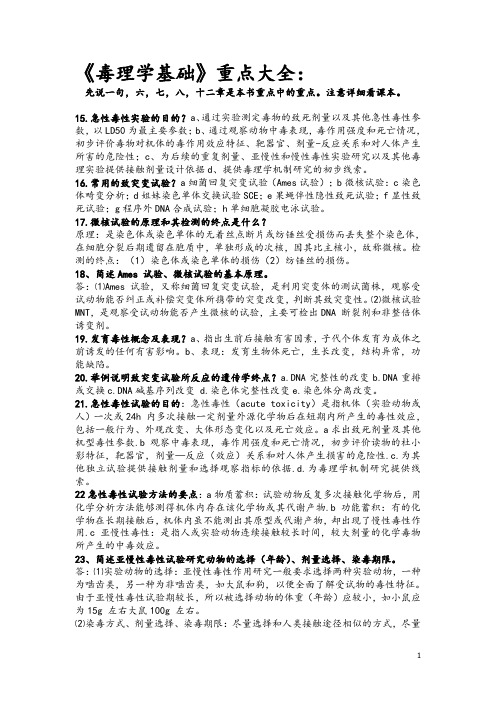 《毒理学基础》总结及重点
