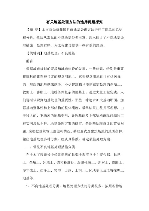 有关地基处理方法的选择问题探究