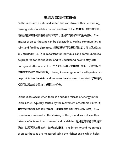 地震方面知识发言稿