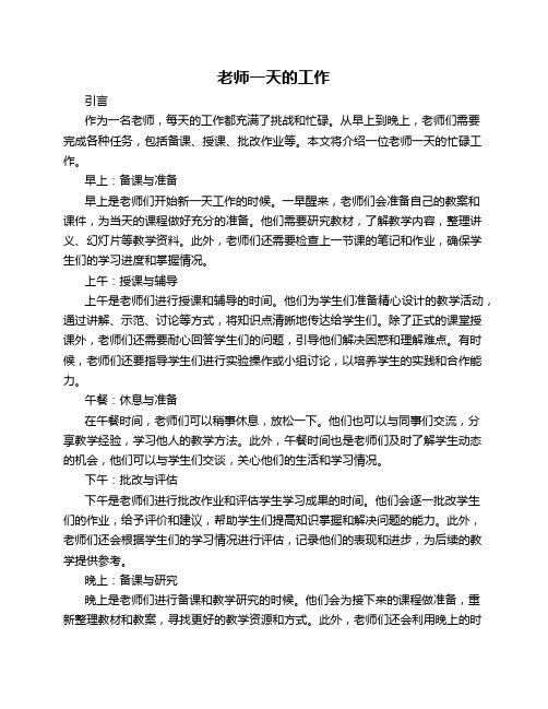 老师一天的工作作文