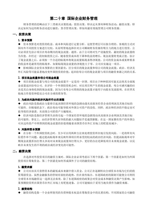 20 第二十章 国际企业财务管理