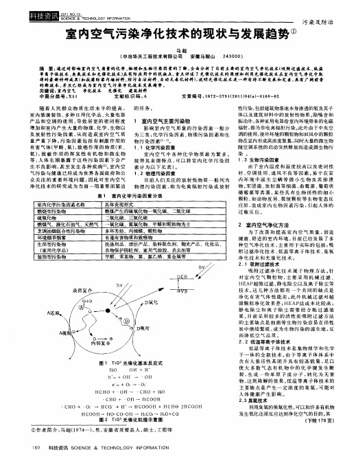 室内空气污染净化技术的现状与发展趋势