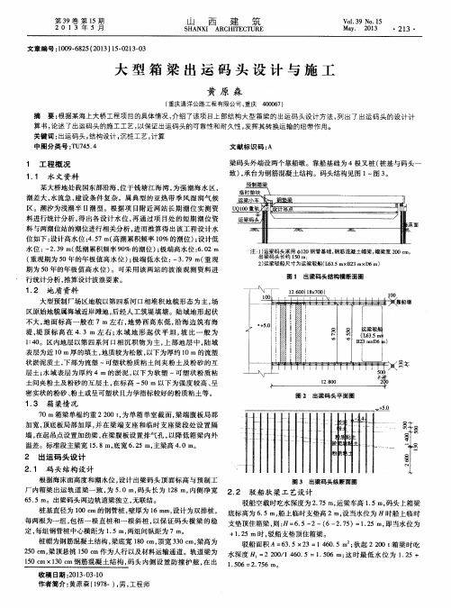 大型箱梁出运码头设计与施工
