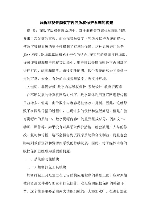非视音频数字内容版权保护系统的构建