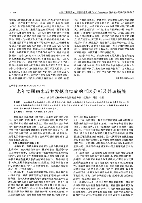 老年糖尿病患者并发低血糖症的原因分析及处理措施