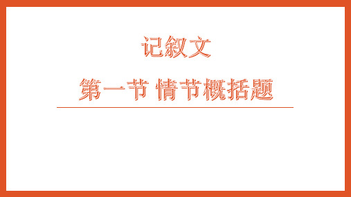 中考语文一轮复习：记叙文阅读——情节概括题 课件(49张PPT)