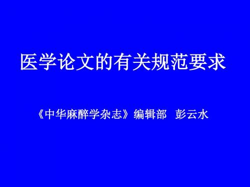 医学论文的有关规范要求