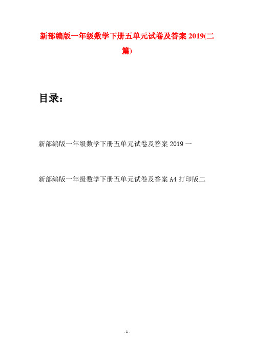 新部编版一年级数学下册五单元试卷及答案2019(二套)