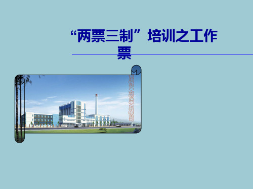 两票三制培训课件上课讲义