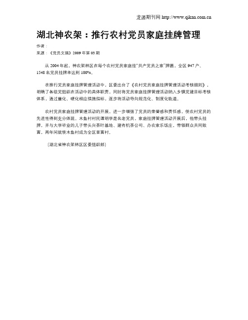 湖北神农架：推行农村党员家庭挂牌管理