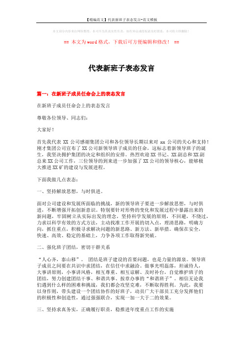 【精编范文】代表新班子表态发言-范文模板 (5页)
