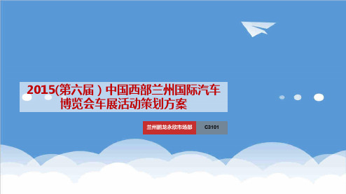 推荐-推荐 20XX年第六届西部兰州国际汽车博览会车展活动策划方案 精品  精品