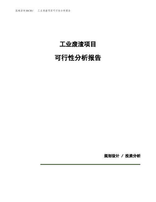 工业废渣项目可行性分析报告(模板参考范文)
