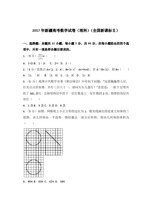 2017年新疆高考数学试卷与解析PDF(理科)(全国新课标ⅱ)