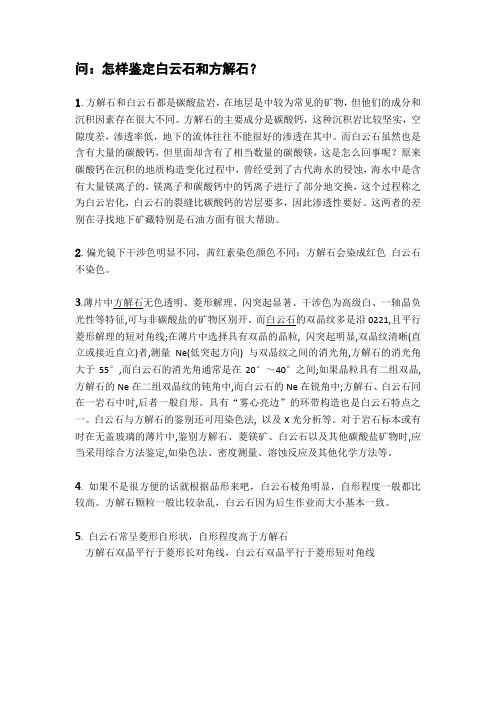 怎样鉴定白云石与方解石