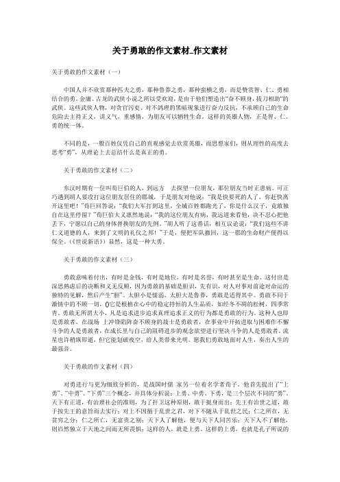 (完整word版)关于勇敢的作文素材_作文素材