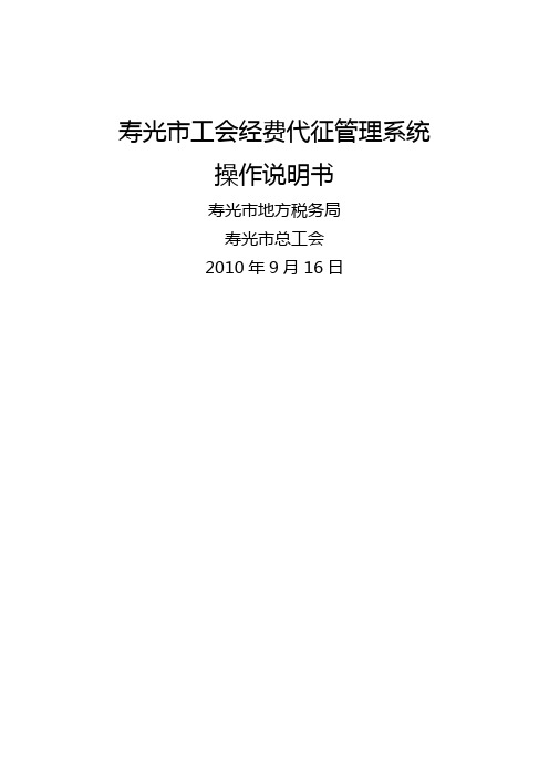 税务规划寿光地税工会经费代征系统用户操作手册