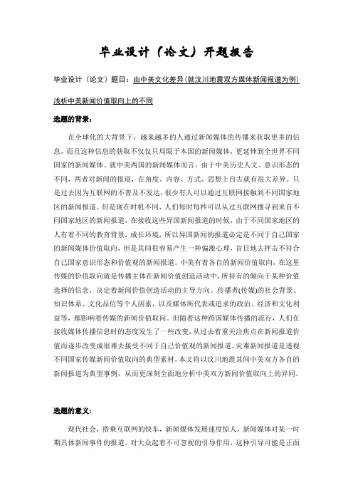 由中美文化差异(就汶川地震双方媒体新闻报道为例)浅析中美新闻价值取向上的不同