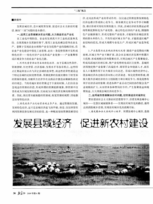 发展县域经济 促进新农村建设
