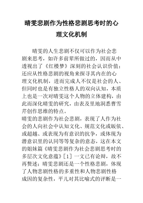 晴雯悲剧作为性格悲剧思考时的心理文化机制