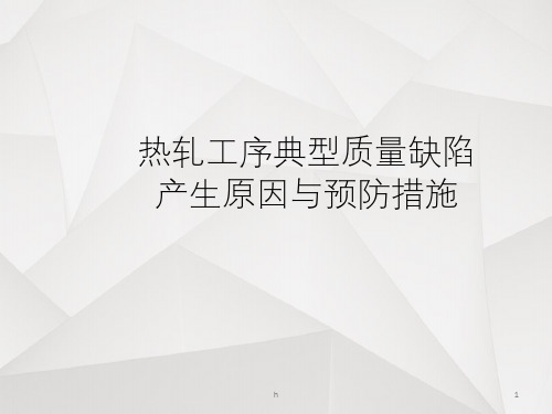 热轧工序典型质量缺陷产生原因与预防措施