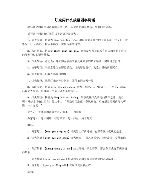 灯光闪什么成语四字词语