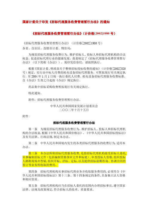 《招标代理服务收费管理暂行办法》(计价格[XX2]1980号)