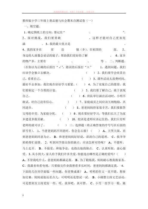教科版小学三年级上册品德与社会期末自测试卷