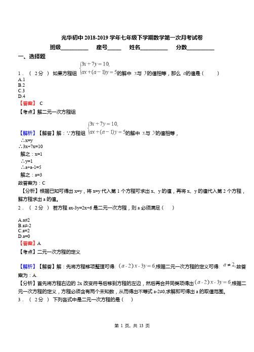 光华初中2018-2019学年七年级下学期数学第一次月考试卷(1)