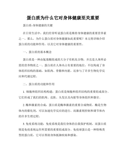 蛋白质为什么它对身体健康至关重要