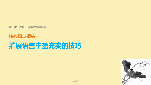 2018版高考语文二轮复习 考前三个月 第一章 核心题点精练 专题一 语言表达和运用 精练一 扩展语言丰盈充实