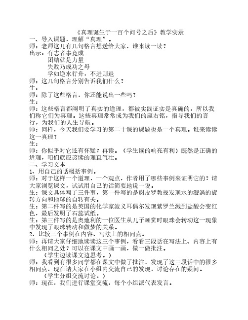 真理诞生于一百个问号之后    教学实录