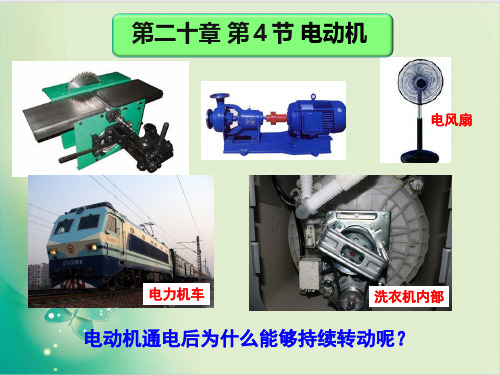 人教版电动机PPT课件1