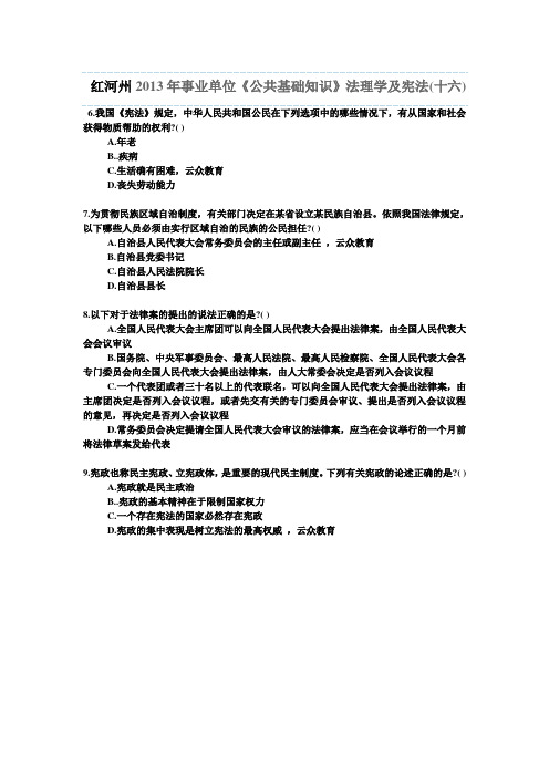 红河州2013年事业单位《公共基础知识》法理学及宪法(十六)