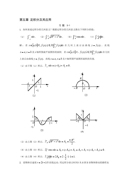 大学高等数学第五章 定积分及其应用答案