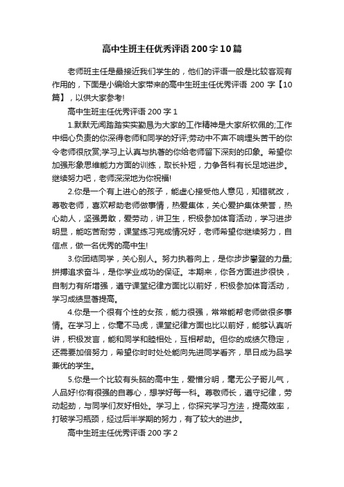 高中生班主任优秀评语200字10篇